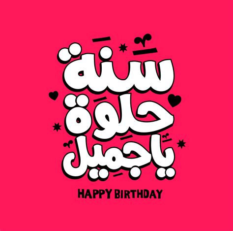 happy birthday to arabic|happy birthday meaning in arabic.